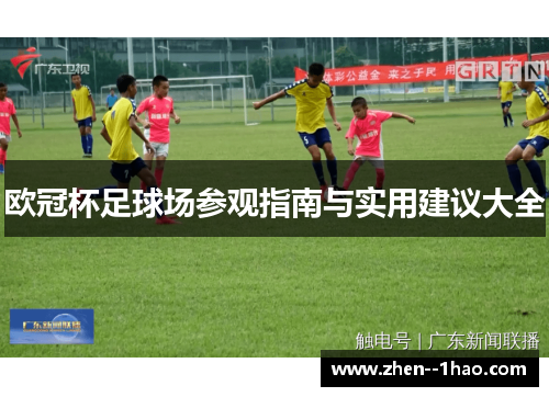 欧冠杯足球场参观指南与实用建议大全