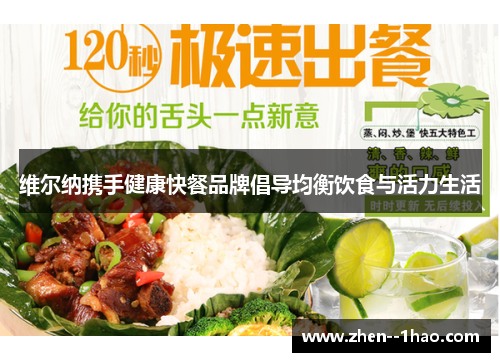 维尔纳携手健康快餐品牌倡导均衡饮食与活力生活