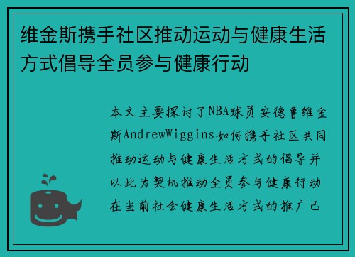 维金斯携手社区推动运动与健康生活方式倡导全员参与健康行动