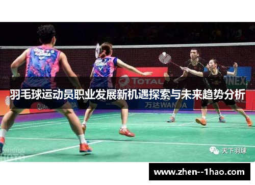 羽毛球运动员职业发展新机遇探索与未来趋势分析