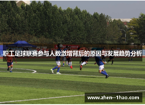 职工足球联赛参与人数激增背后的原因与发展趋势分析