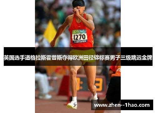 英国选手道格拉斯霍普斯夺得欧洲田径锦标赛男子三级跳远金牌