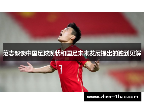 范志毅谈中国足球现状和国足未来发展提出的独到见解