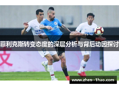 菲利克斯转变态度的深层分析与背后动因探讨