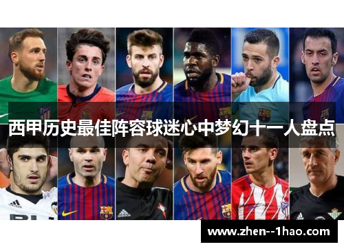 西甲历史最佳阵容球迷心中梦幻十一人盘点 西甲历史最佳阵容球迷心中梦幻十一人盘点