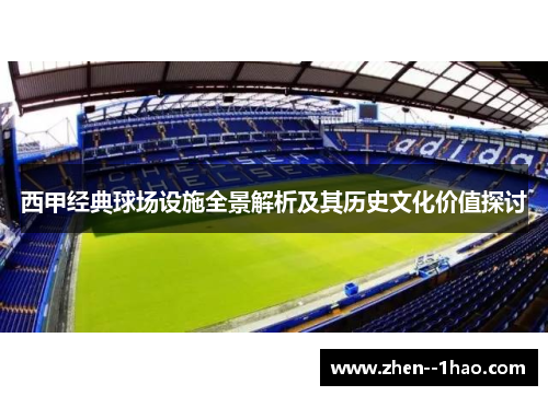 西甲经典球场设施全景解析及其历史文化价值探讨 西甲经典球场设施全景解析及其历史文化价值探讨