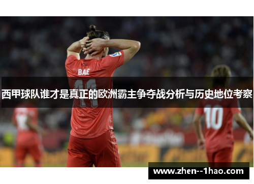 西甲球队谁才是真正的欧洲霸主争夺战分析与历史地位考察