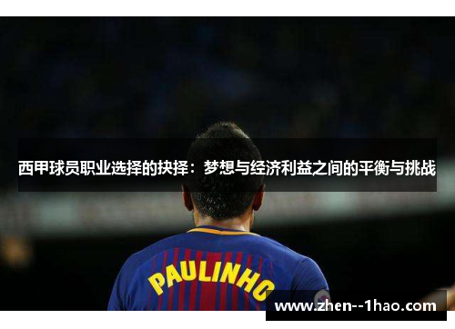 西甲球员职业选择的抉择:梦想与经济利益之间的平衡与挑战 西甲球员职业选择的抉择:梦想与经济利益之间的平衡与挑战