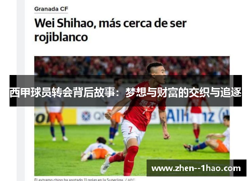 西甲球员转会背后故事:梦想与财富的交织与追逐 西甲球员转会背后故事:梦想与财富的交织与追逐