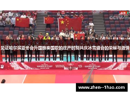 见证哈尔滨亚冬会升国旗奏国歌的庄严时刻共庆冰雪盛会的荣耀与激情