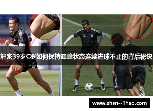 解密39岁C罗如何保持巅峰状态连续进球不止的背后秘诀 解密39岁C罗如何保持巅峰状态连续进球不止的背后秘诀