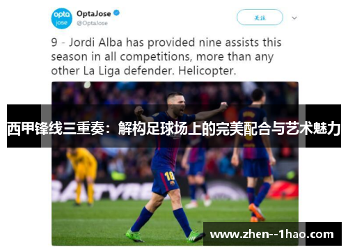 西甲锋线三重奏:解构足球场上的完美配合与艺术魅力 西甲锋线三重奏:解构足球场上的完美配合与艺术魅力