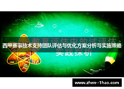 西甲赛事技术支持团队评估与优化方案分析与实施策略 西甲赛事技术支持团队评估与优化方案分析与实施策略