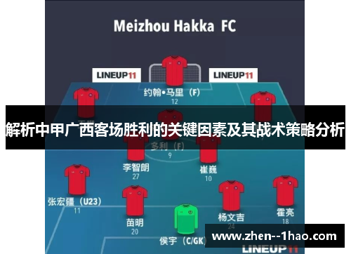 解析中甲广西客场胜利的关键因素及其战术策略分析