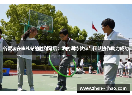 谷爱凌在崇礼站的胜利背后：她的训练伙伴与团队协作助力成功