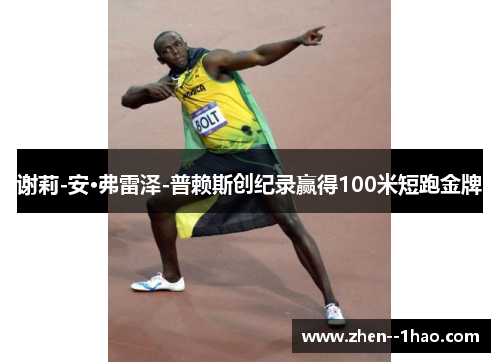 谢莉-安·弗雷泽-普赖斯创纪录赢得100米短跑金牌