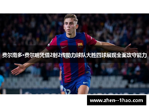 费尔南多·费尔明凭借2射2传助力球队大胜四球展现全面攻守能力