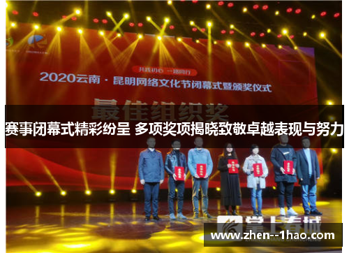 赛事闭幕式精彩纷呈 多项奖项揭晓致敬卓越表现与努力