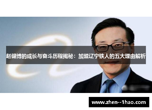 赵健博的成长与奋斗历程揭秘:加盟辽宁铁人的五大理由解析 赵健博的成长与奋斗历程揭秘:加盟辽宁铁人的五大理由解析