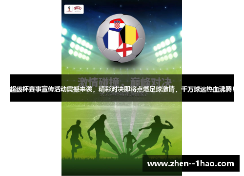 超级杯赛事宣传活动震撼来袭,精彩对决即将点燃足球激情,千万球迷热血沸腾! 超级杯赛事宣传活动震撼来袭,精彩对决即将点燃足球激情,千万球迷热血沸腾!