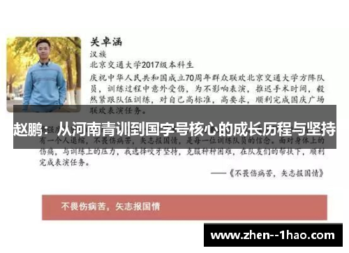 赵鹏：从河南青训到国字号核心的成长历程与坚持