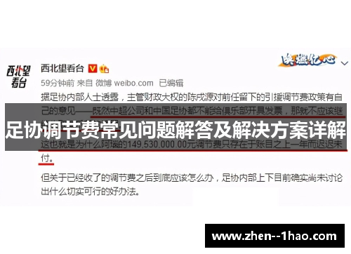 足协调节费常见问题解答及解决方案详解