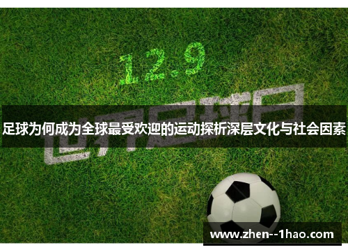 足球为何成为全球最受欢迎的运动探析深层文化与社会因素