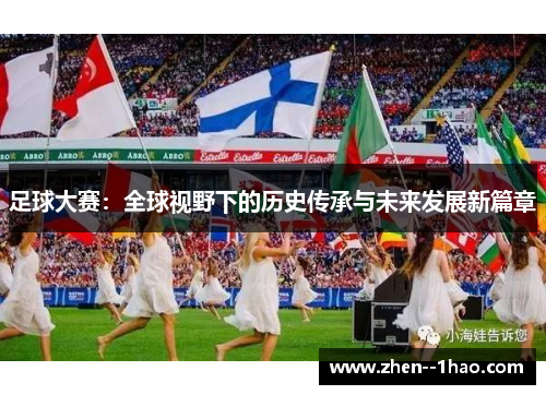足球大赛：全球视野下的历史传承与未来发展新篇章
