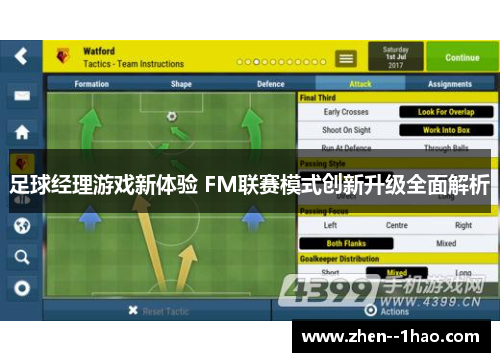 足球经理游戏新体验 FM联赛模式创新升级全面解析