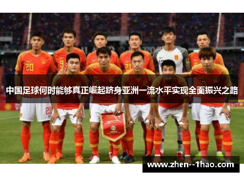 中国足球何时能够真正崛起跻身亚洲一流水平实现全面振兴之路