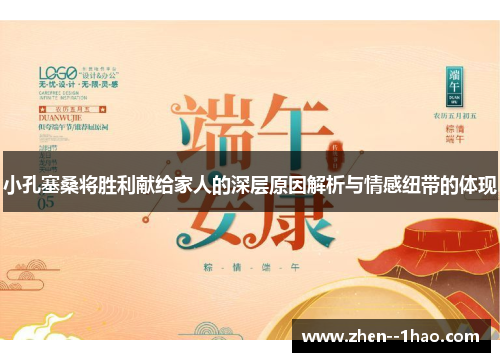 小孔塞桑将胜利献给家人的深层原因解析与情感纽带的体现