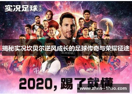 揭秘实况坎贝尔逆风成长的足球传奇与荣耀征途