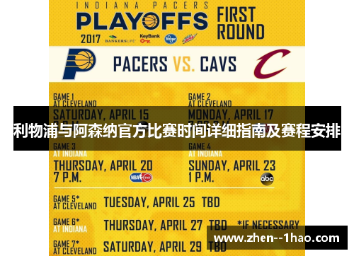 利物浦与阿森纳官方比赛时间详细指南及赛程安排 利物浦与阿森纳官方比赛时间详细指南及赛程安排