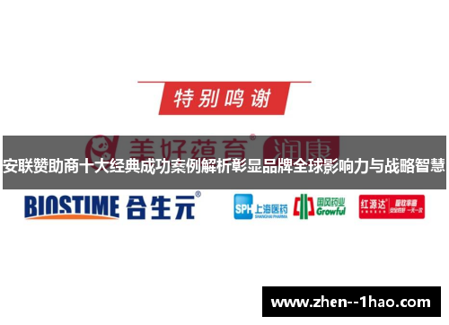 安联赞助商十大经典成功案例解析彰显品牌全球影响力与战略智慧