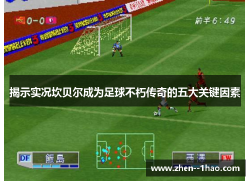 揭示实况坎贝尔成为足球不朽传奇的五大关键因素