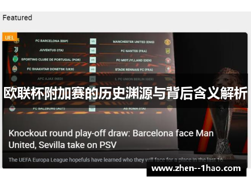 欧联杯附加赛的历史渊源与背后含义解析