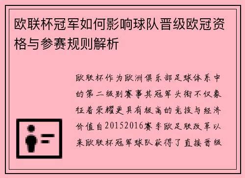 欧联杯冠军如何影响球队晋级欧冠资格与参赛规则解析