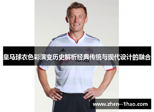 皇马球衣色彩演变历史解析经典传统与现代设计的融合