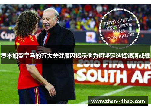 罗本加盟皇马的五大关键原因揭示他为何坚定选择银河战舰