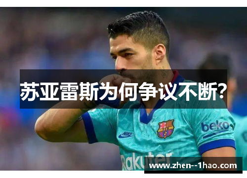 苏亚雷斯为何争议不断？