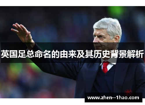 英国足总命名的由来及其历史背景解析