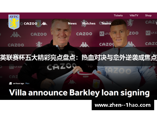 英联赛杯五大精彩亮点盘点：热血对决与意外逆袭成焦点