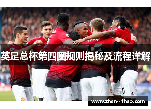 英足总杯第四圈规则揭秘及流程详解