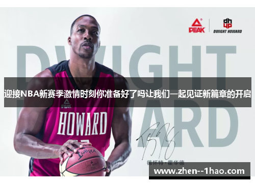 迎接NBA新赛季激情时刻你准备好了吗让我们一起见证新篇章的开启