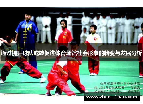 通过提升球队成绩促进体育场馆社会形象的转变与发展分析 通过提升球队成绩促进体育场馆社会形象的转变与发展分析