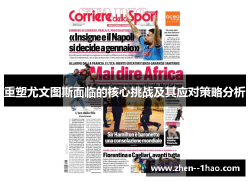 重塑尤文图斯面临的核心挑战及其应对策略分析 重塑尤文图斯面临的核心挑战及其应对策略分析