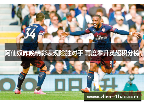 阿仙奴昨晚精彩表现险胜对手 再度攀升英超积分榜