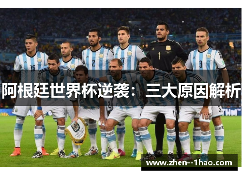 阿根廷世界杯逆袭：三大原因解析