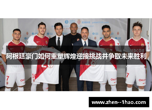 阿根廷豪门如何重塑辉煌迎接挑战并争取未来胜利 阿根廷豪门如何重塑辉煌迎接挑战并争取未来胜利