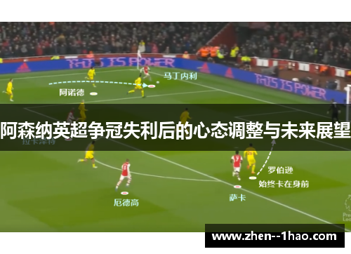 阿森纳英超争冠失利后的心态调整与未来展望